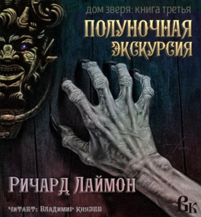 Слушайте бесплатные аудиокниги на русском языке | Audiobukva.com Лаймон Ричард - Пятничная ночь в доме Зверя
