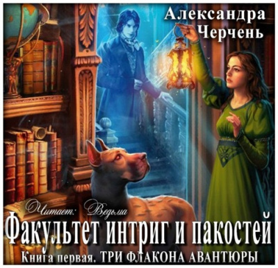 Слушайте бесплатные аудиокниги на русском языке | Audiobukva.com Черчень Александра - Три флакона авантюры
