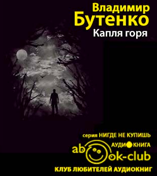 Слушайте бесплатные аудиокниги на русском языке | Audiobukva.com Бутенко Владимир - Капля горя