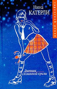 Слушайте бесплатные аудиокниги на русском языке | Audiobukva.com Катерли Нина - Дневник сломанной куклы