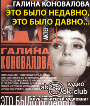 Слушайте бесплатные аудиокниги на русском языке | Audiobukva.com Коновалова Галина - Это было недавно, это было давно