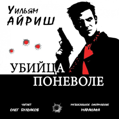 Слушайте бесплатные аудиокниги на русском языке | Audiobukva.com Айриш Уильям - Убийца поневоле
