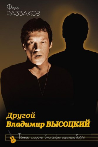 Слушайте бесплатные аудиокниги на русском языке | Audiobukva.com Раззаков Фёдор - Другой Владимир Высоцкий