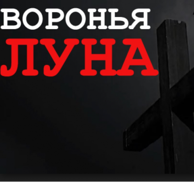Слушайте бесплатные аудиокниги на русском языке | Audiobukva.com Абрамович Евгений – Воронья луна