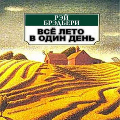 Слушайте бесплатные аудиокниги на русском языке | Audiobukva.com Брэдбери Рэй - Всё лето в один миг
