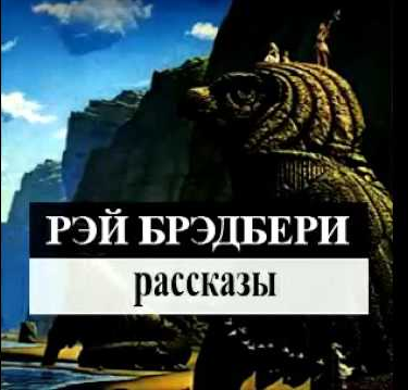 Слушайте бесплатные аудиокниги на русском языке | Audiobukva.com Брэдбери Рэй - Здравствуй и прощай