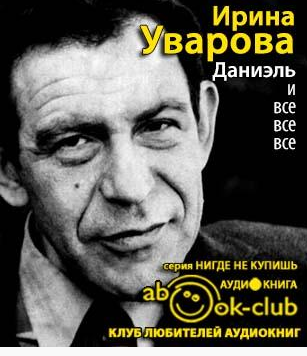 Слушайте бесплатные аудиокниги на русском языке | Audiobukva.com Уварова Ирина - Даниэль и все все все