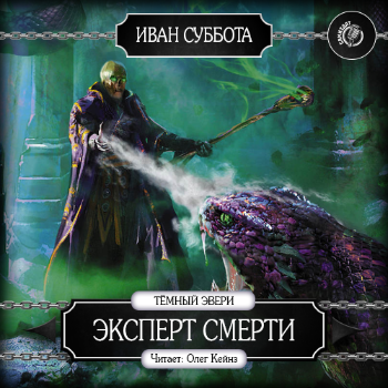 Слушайте бесплатные аудиокниги на русском языке | Audiobukva.com Суббота Иван - Эксперт смерти
