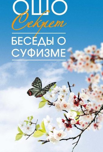 Слушайте бесплатные аудиокниги на русском языке | Audiobukva.com Ошо Раджниш - Мудрость песков. Беседы о суфизме. Том 2