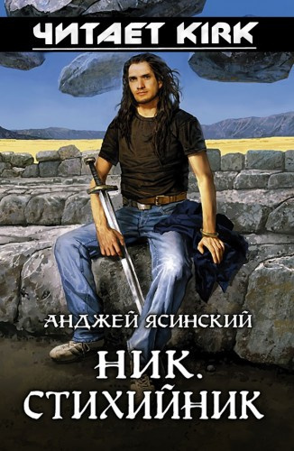 Слушайте бесплатные аудиокниги на русском языке | Audiobukva.com Ясинский Анджей - Стихийник