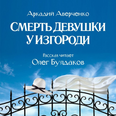 Слушайте бесплатные аудиокниги на русском языке | Audiobukva.com Аверченко Аркадий - Смерть девушки у изгороди