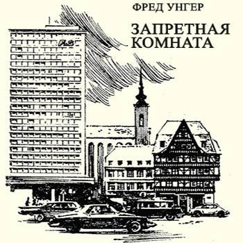 Слушайте бесплатные аудиокниги на русском языке | Audiobukva.com Унгер Фред - Запретная комната