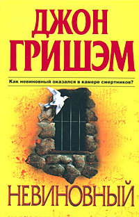 Слушайте бесплатные аудиокниги на русском языке | Audiobukva.com Гришэм Джон - Невиновный