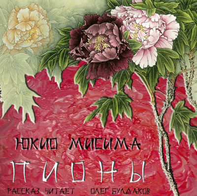 Слушайте бесплатные аудиокниги на русском языке | Audiobukva.com Мисима Юкио - Пионы