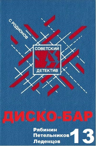 Слушайте бесплатные аудиокниги на русском языке | Audiobukva.com Родионов Станислав - Диско-бар