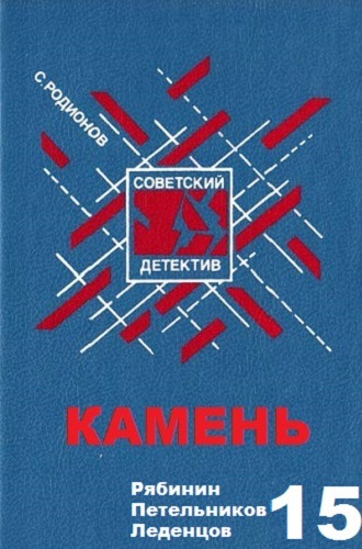Слушайте бесплатные аудиокниги на русском языке | Audiobukva.com Родионов Станислав - Камень