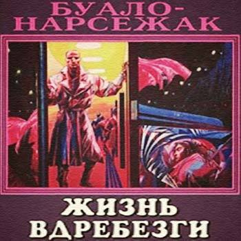 Слушайте бесплатные аудиокниги на русском языке | Audiobukva.com Буало-Нарсежак - Жизнь вдребезги