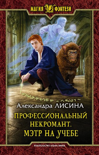 Слушайте бесплатные аудиокниги на русском языке | Audiobukva.com Лисина Александра - Мэтр на учебе