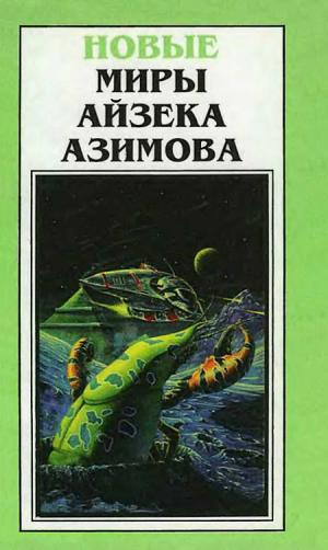 Слушайте бесплатные аудиокниги на русском языке | Audiobukva.com Азимов Айзек - Слишком страшное оружие
