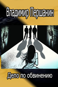 Слушайте бесплатные аудиокниги на русском языке | Audiobukva.com Першанин Владимир - Дело по обвинению
