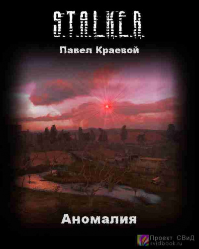 Слушайте бесплатные аудиокниги на русском языке | Audiobukva.com Краевой Павел - Аномалия