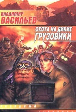 Слушайте бесплатные аудиокниги на русском языке | Audiobukva.com Васильев Владимир - Техник большого Киева
