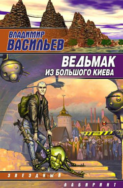 Слушайте бесплатные аудиокниги на русском языке | Audiobukva.com Васильев Владимир - Ведьмак из большого Киева