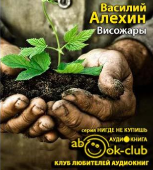 Слушайте бесплатные аудиокниги на русском языке | Audiobukva.com Алёхин Василий - Висожары