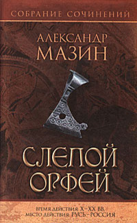 Слушайте бесплатные аудиокниги на русском языке | Audiobukva.com Мазин Александр - Слепой Орфей