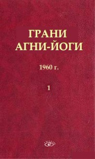 Слушайте бесплатные аудиокниги на русском языке | Audiobukva.com Абрамов Борис - Грани Агни-Йоги 1. 1960 год