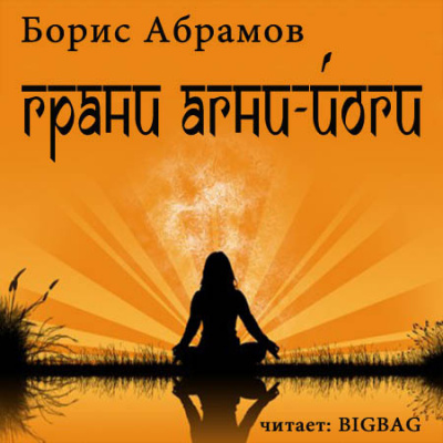 Слушайте бесплатные аудиокниги на русском языке | Audiobukva.com Абрамов Борис - Грани Агни-Йоги 2. Год 1961