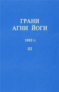 Слушайте бесплатные аудиокниги на русском языке | Audiobukva.com Абрамов Борис - Грани Агни-Йоги 3. Год 1962