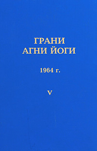 Слушайте бесплатные аудиокниги на русском языке | Audiobukva.com Абрамов Борис - Грани Агни-Йоги 5. Год 1964