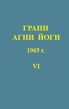 Слушайте бесплатные аудиокниги на русском языке | Audiobukva.com Абрамов Борис - Грани Агни-Йоги 6. Год 1965
