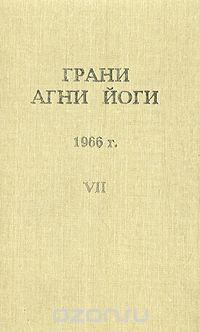 Слушайте бесплатные аудиокниги на русском языке | Audiobukva.com Абрамов Борис - Грани Агни-Йоги 7. Год 1966