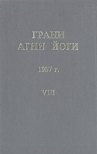 Слушайте бесплатные аудиокниги на русском языке | Audiobukva.com Абрамов Борис - Грани Агни-Йоги 8. Год 1967