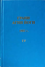 Слушайте бесплатные аудиокниги на русском языке | Audiobukva.com Абрамов Борис - Грани Агни-Йоги 9. Год 1968