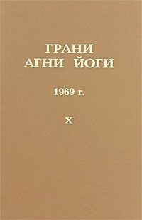 Слушайте бесплатные аудиокниги на русском языке | Audiobukva.com Абрамов Борис - Грани Агни-Йоги 10. Год 1969
