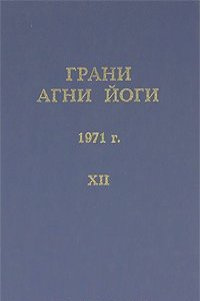 Слушайте бесплатные аудиокниги на русском языке | Audiobukva.com Абрамов Борис - Грани Агни Йоги 12. Год 1971