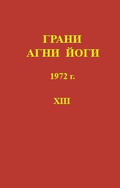 Слушайте бесплатные аудиокниги на русском языке | Audiobukva.com Абрамов Борис - Грани Агни-Йоги 13. Год 1972