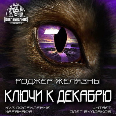 Слушайте бесплатные аудиокниги на русском языке | Audiobukva.com Желязны Роджер - Ключи к декабрю