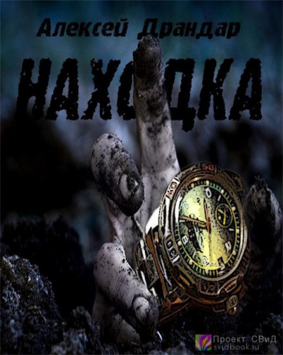 Слушайте бесплатные аудиокниги на русском языке | Audiobukva.com Драндар Алексей - Находка
