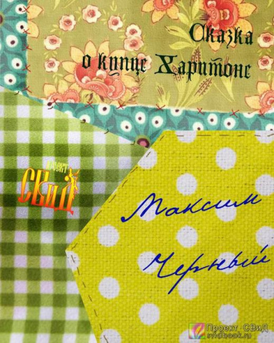 Слушайте бесплатные аудиокниги на русском языке | Audiobukva.com Черный Максим - Сказка о купце Харитоне