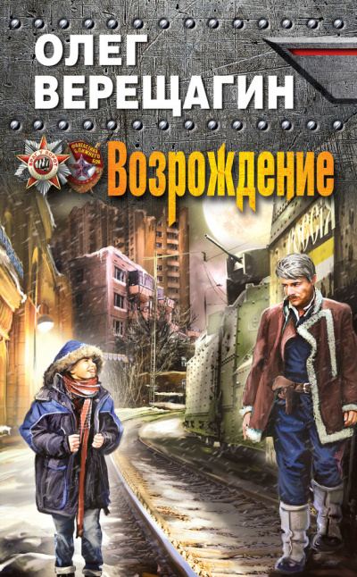 Слушайте бесплатные аудиокниги на русском языке | Audiobukva.com Верещагин Олег - Возрождение