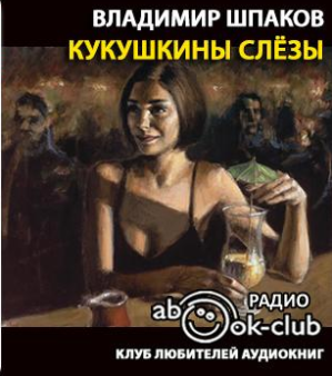Слушайте бесплатные аудиокниги на русском языке | Audiobukva.com Шпаков Владимир - Кукушкины слёзы