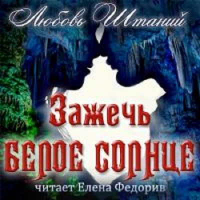 Слушайте бесплатные аудиокниги на русском языке | Audiobukva.com Штаний Любовь - Зажечь белое солнце