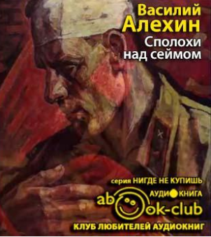 Слушайте бесплатные аудиокниги на русском языке | Audiobukva.com Алёхин Василий - Сполохи над Сеймом
