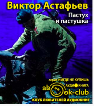 Слушайте бесплатные аудиокниги на русском языке | Audiobukva.com Астафьев Виктор - Пастух и пастушка