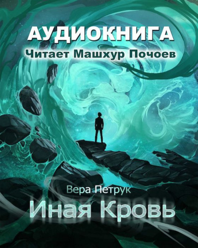 Слушайте бесплатные аудиокниги на русском языке | Audiobukva.com Петрук Вера - Иная кровь