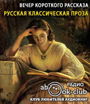 Слушайте бесплатные аудиокниги на русском языке | Audiobukva.com Вечер короткого рассказа. Русская классическая проза